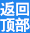 返回顶部