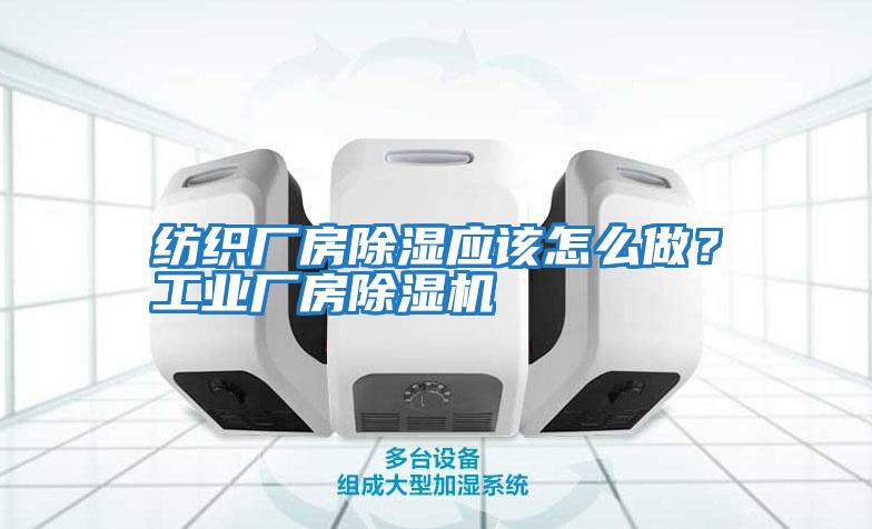紡織廠房除濕應該怎么做？工業(yè)廠房除濕機