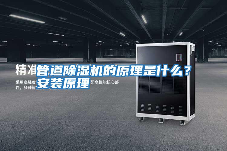 管道除濕機的原理是什么？安裝原理