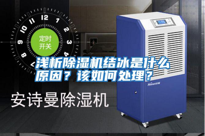 淺析除濕機(jī)結(jié)冰是什么原因？該如何處理？