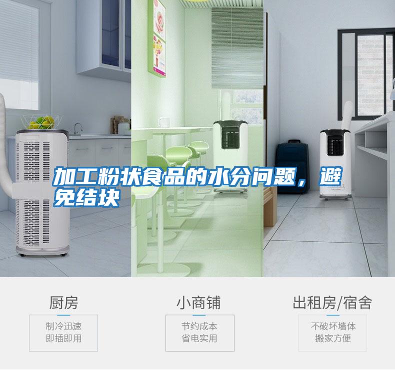 加工粉狀食品的水分問題，避免結(jié)塊