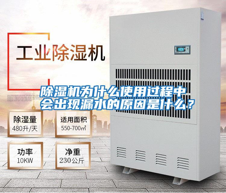 除濕機(jī)為什么使用過程中會(huì)出現(xiàn)漏水的原因是什么？