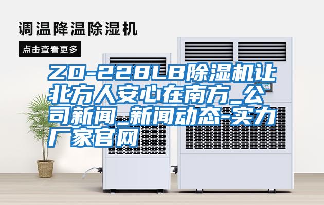 ZD-228LB除濕機讓北方人安心在南方_公司新聞_新聞動態-實力廠家官網