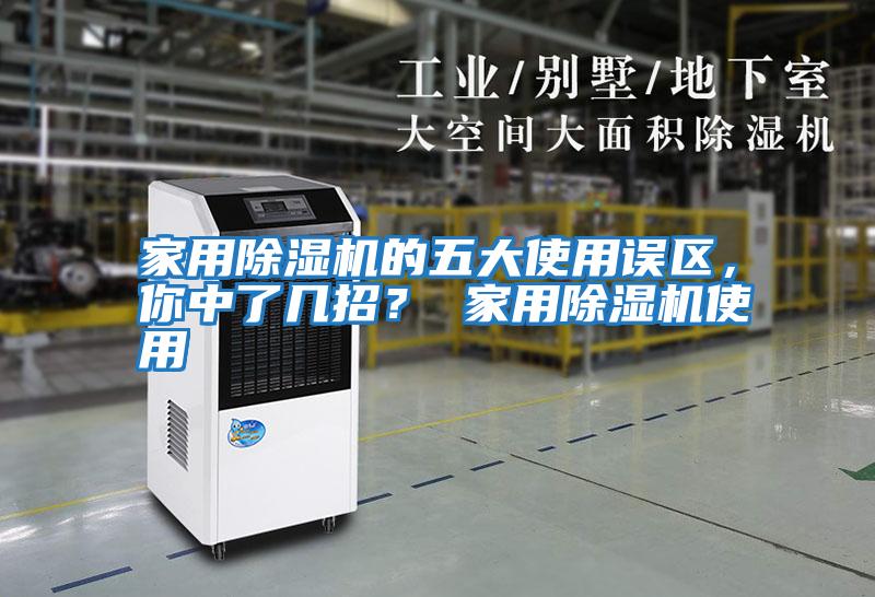 家用除濕機(jī)的五大使用誤區(qū)，你中了幾招？ 家用除濕機(jī)使用