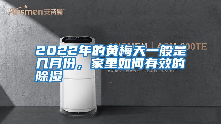 2022年的黃梅天一般是幾月份，家里如何有效的除濕