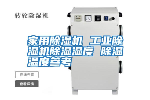 家用除濕機 工業除濕機除濕濕度 除濕溫度參考