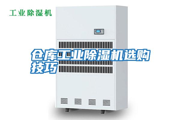 倉庫工業除濕機選購技巧