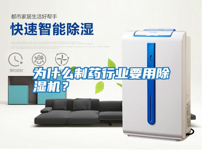 為什么制藥行業要用除濕機？