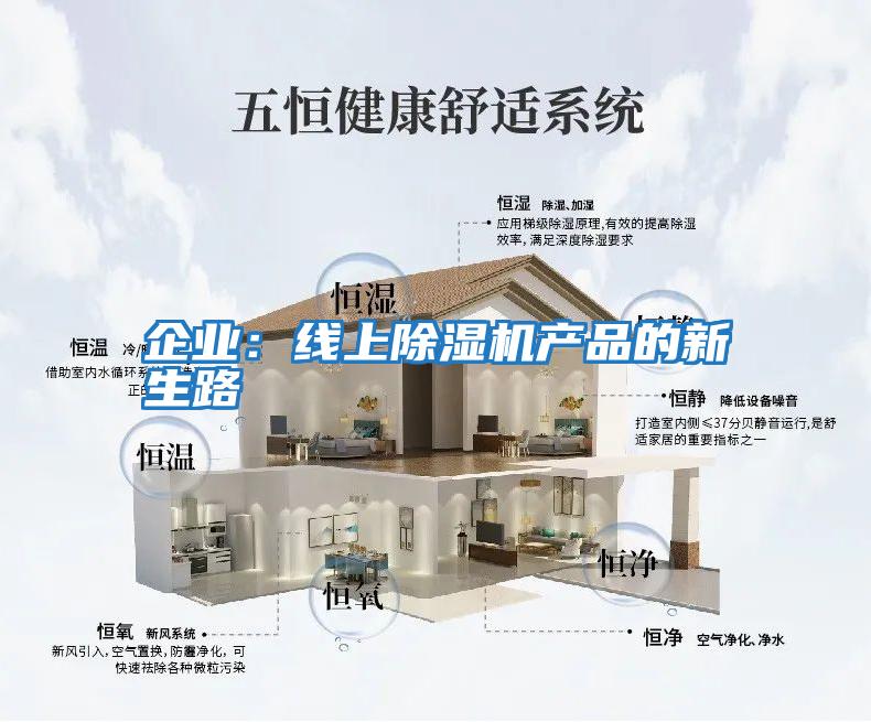 企業：線上除濕機產品的新生路