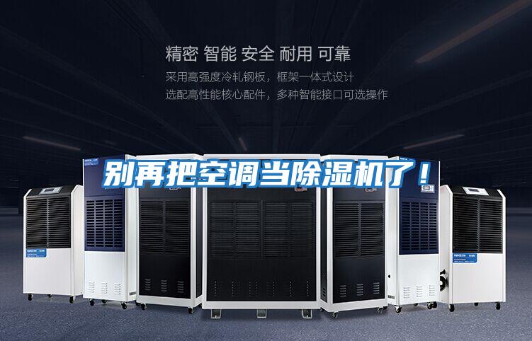 別再把空調(diào)當(dāng)除濕機(jī)了!
