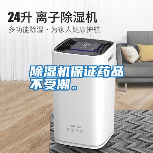 除濕機保證藥品不受潮。
