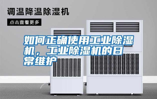 如何正確使用工業(yè)除濕機(jī)，工業(yè)除濕機(jī)的日常維護(hù)