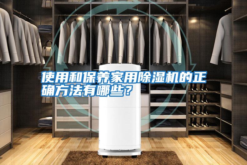 使用和保養家用除濕機的正確方法有哪些？