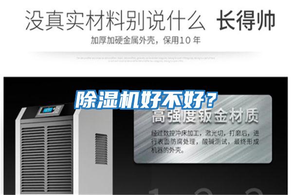 除濕機好不好？