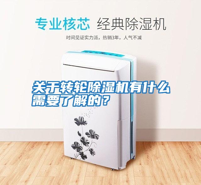 關于轉輪除濕機有什么需要了解的？