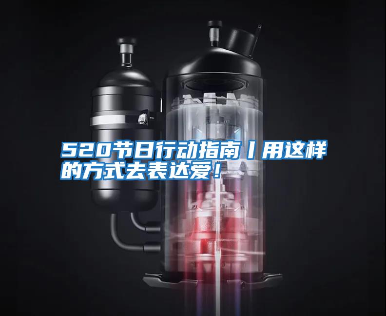 520節日行動指南丨用這樣的方式去表達愛！