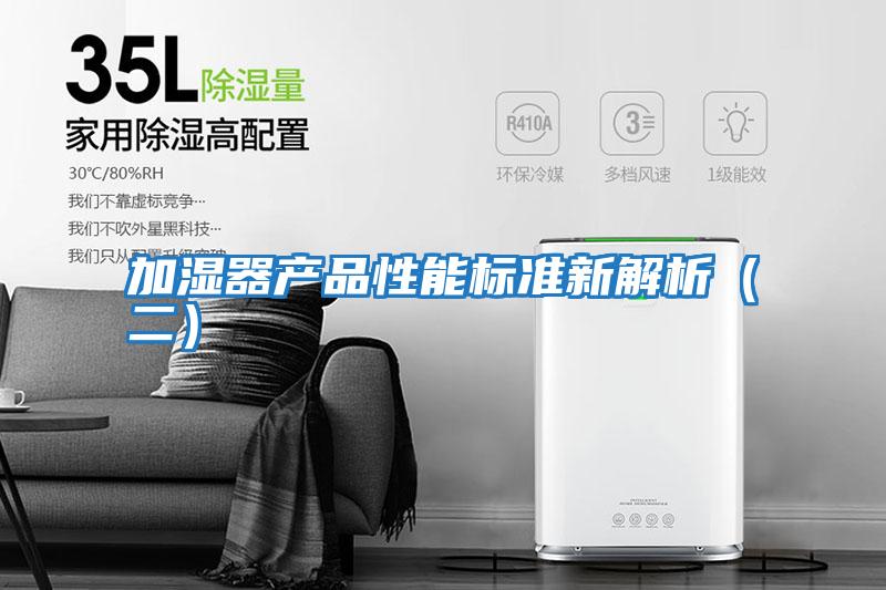 加濕器產品性能標準新解析（二）