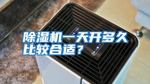 除濕機一天開多久比較合適？