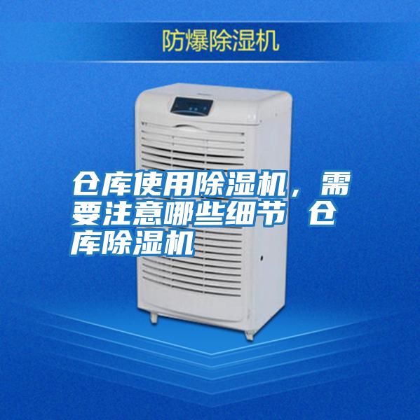 倉庫使用除濕機，需要注意哪些細節 倉庫除濕機