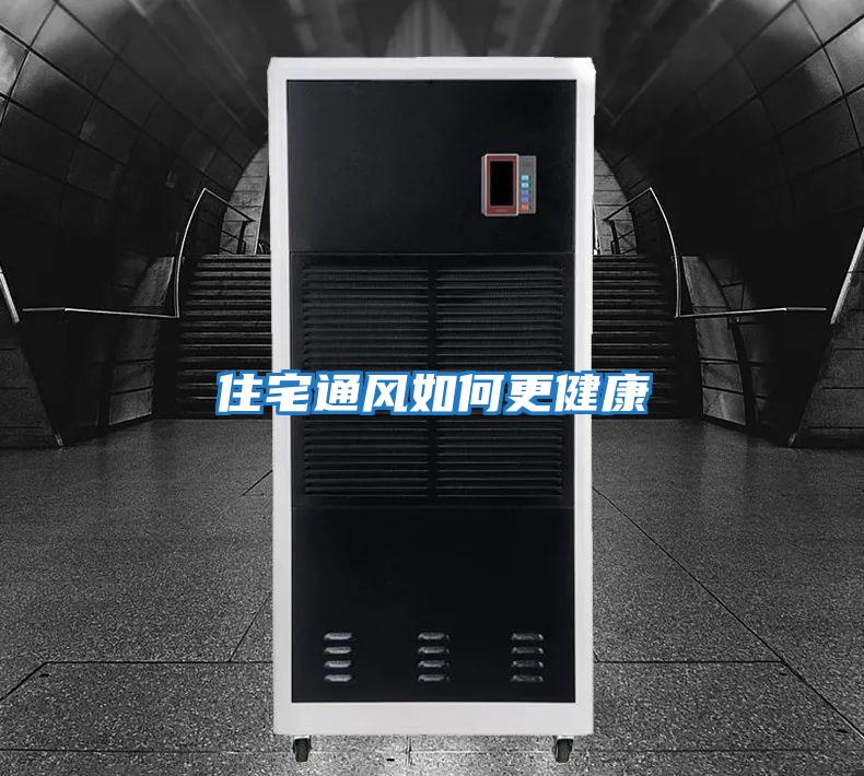 住宅通風如何更健康