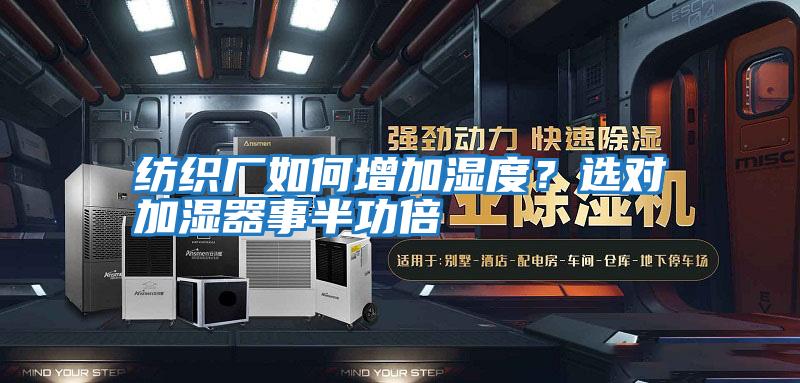 紡織廠如何增加濕度?選對加濕器事半功倍