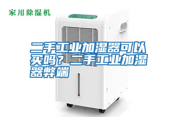 二手工業加濕器可以買嗎？二手工業加濕器弊端