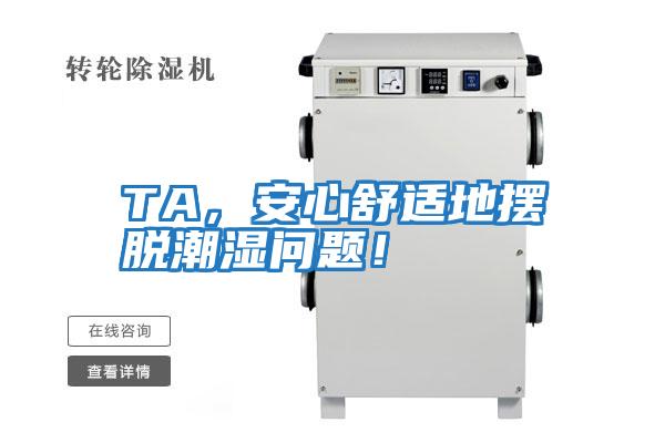 TA，安心舒適地擺脫潮濕問題！
