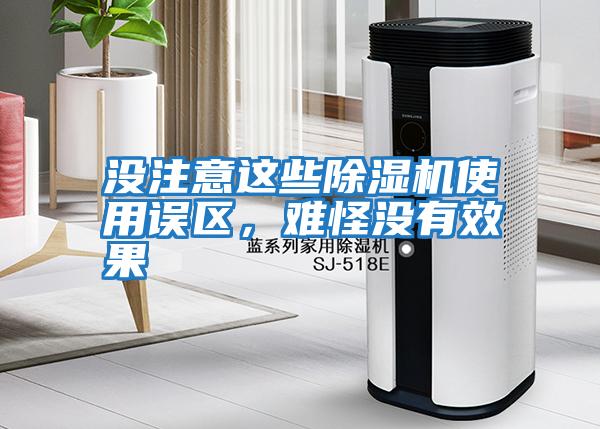 沒注意這些除濕機(jī)使用誤區(qū),難怪沒有效果