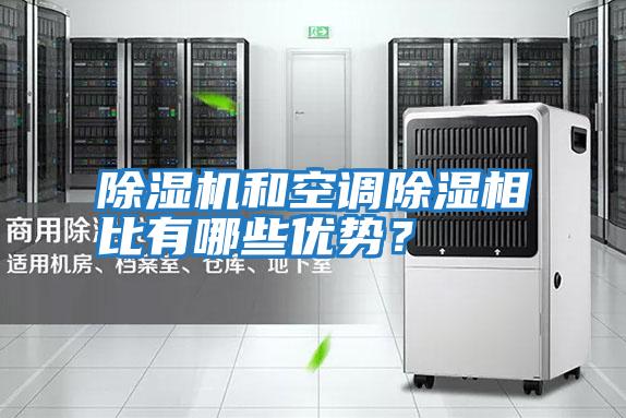 除濕機和空調(diào)除濕相比有哪些優(yōu)勢？