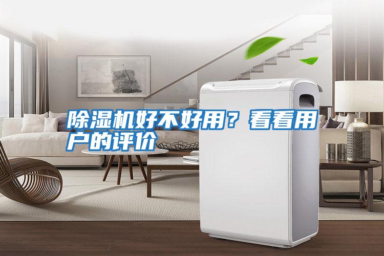 除濕機(jī)好不好用？看看用戶(hù)的評(píng)價(jià)