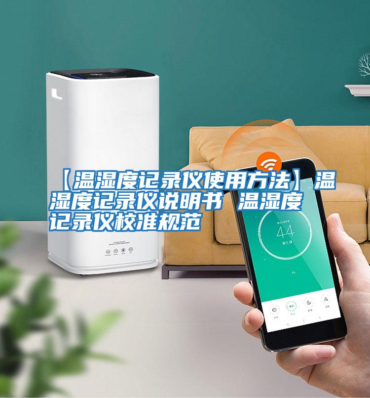 【溫濕度記錄儀使用方法】溫濕度記錄儀說明書 溫濕度記錄儀校準規范