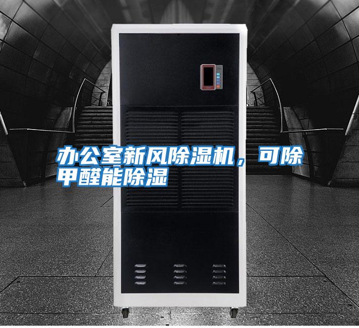 辦公室新風(fēng)除濕機，可除甲醛能除濕