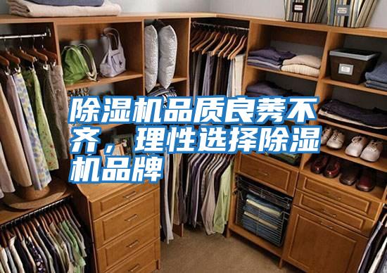 除濕機品質(zhì)良莠不齊，理性選擇除濕機品牌