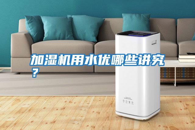加濕機用水優哪些講究?