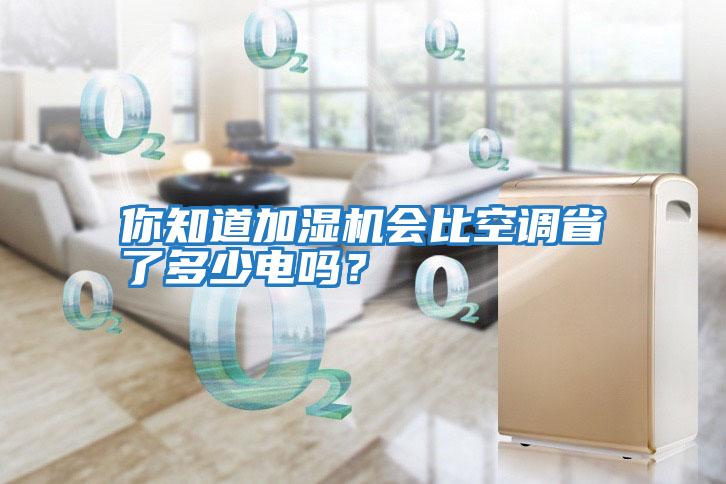 你知道加濕機(jī)會(huì)比空調(diào)省了多少電嗎?