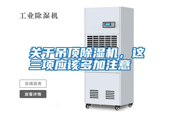 關于吊頂除濕機，這三項應該多加注意