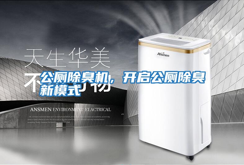 公廁除臭機，開啟公廁除臭新模式