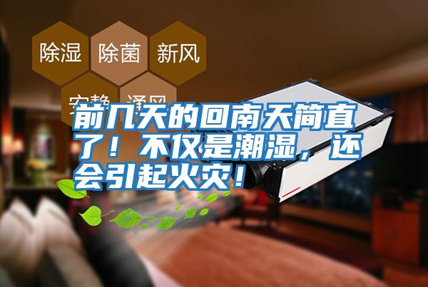 前幾天的回南天簡直了！不僅是潮濕，還會引起火災！
