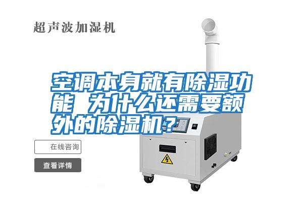 空調本身就有除濕功能 為什么還需要額外的除濕機?