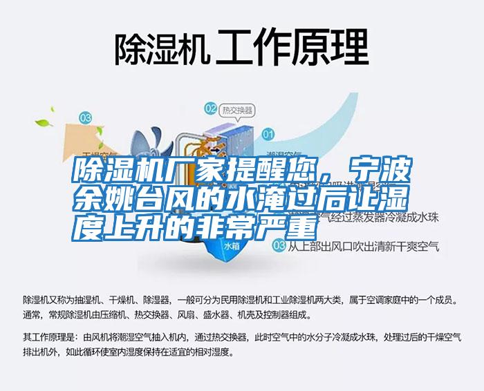 除濕機廠家提醒您，寧波余姚臺風的水淹過后讓濕度上升的非常嚴重
