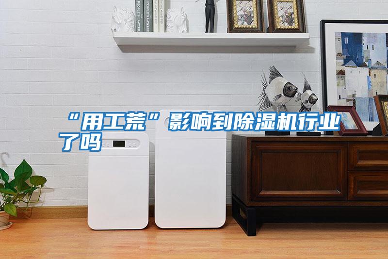 “用工荒”影響到除濕機行業了嗎