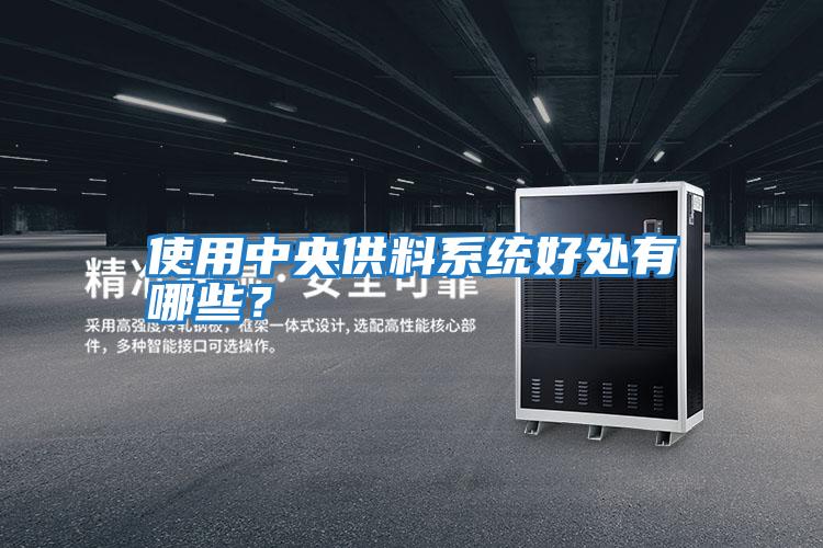使用中央供料系統好處有哪些？