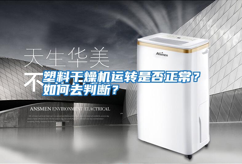 塑料干燥機運轉是否正常?如何去判斷?