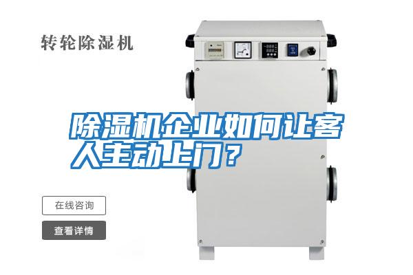 除濕機企業如何讓客人主動上門?