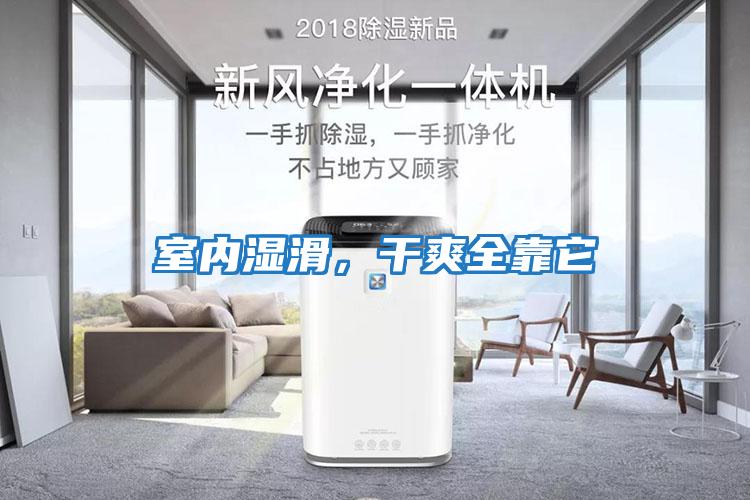 室內濕滑，干爽全靠它