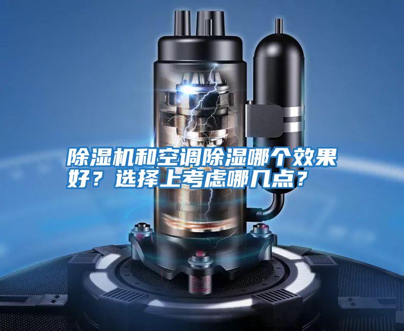 除濕機和空調除濕哪個效果好？選擇上考慮哪幾點？
