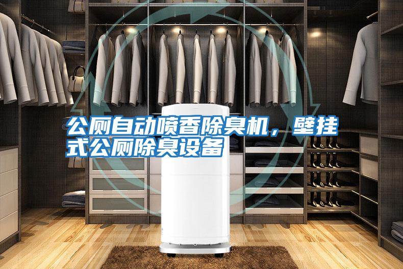 公廁自動噴香除臭機，壁掛式公廁除臭設備