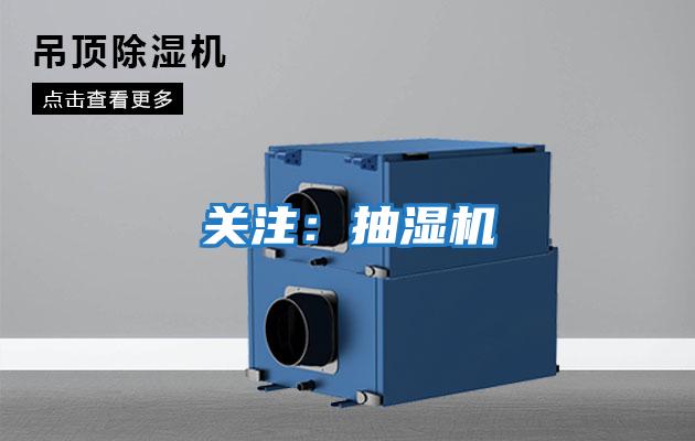 關(guān)注:抽濕機