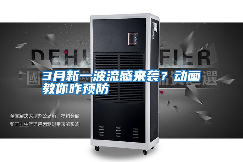 3月新一波流感來襲?動畫教你咋預防