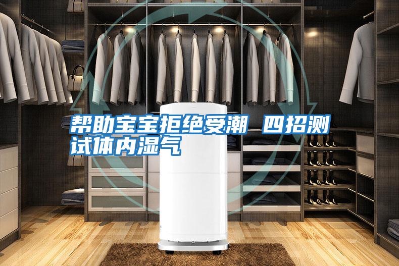 幫助寶寶拒絕受潮 四招測試體內濕氣